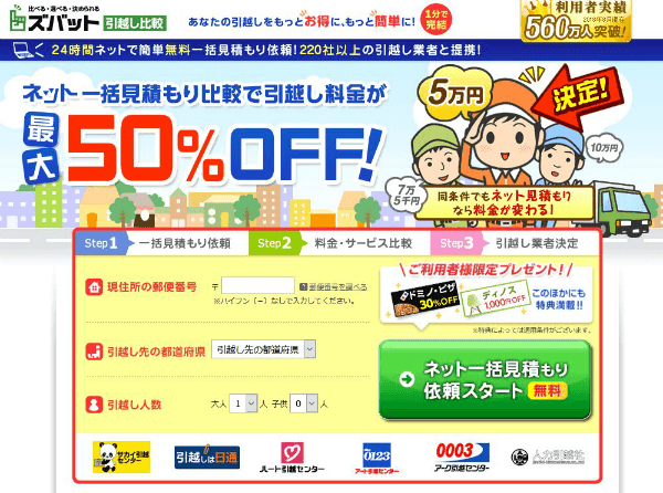 ズバット引越し